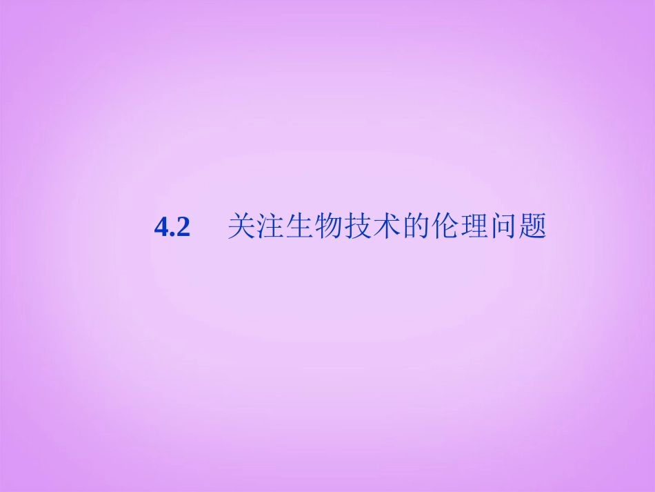 高中生物-4.2《关注生物技术的伦理问题》课件-新人教版选修3_第1页