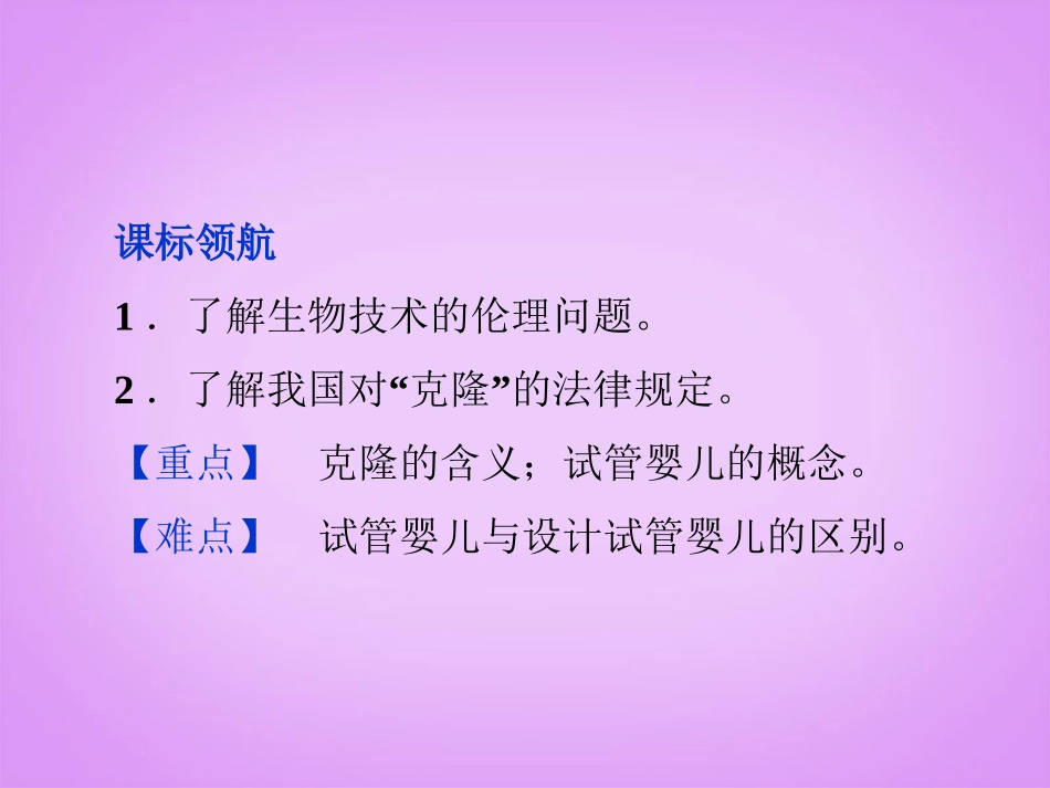 高中生物-4.2《关注生物技术的伦理问题》课件-新人教版选修3_第2页
