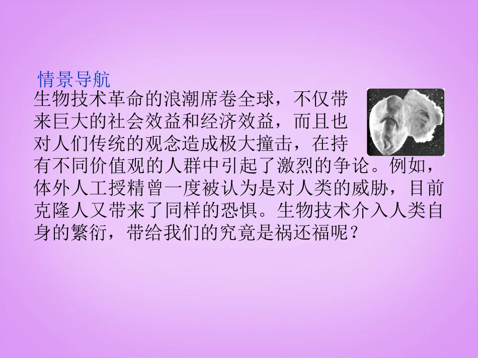 高中生物-4.2《关注生物技术的伦理问题》课件-新人教版选修3_第3页