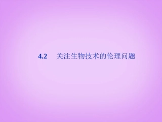 高中生物-4.2《关注生物技术的伦理问题》课件-新人教版选修3