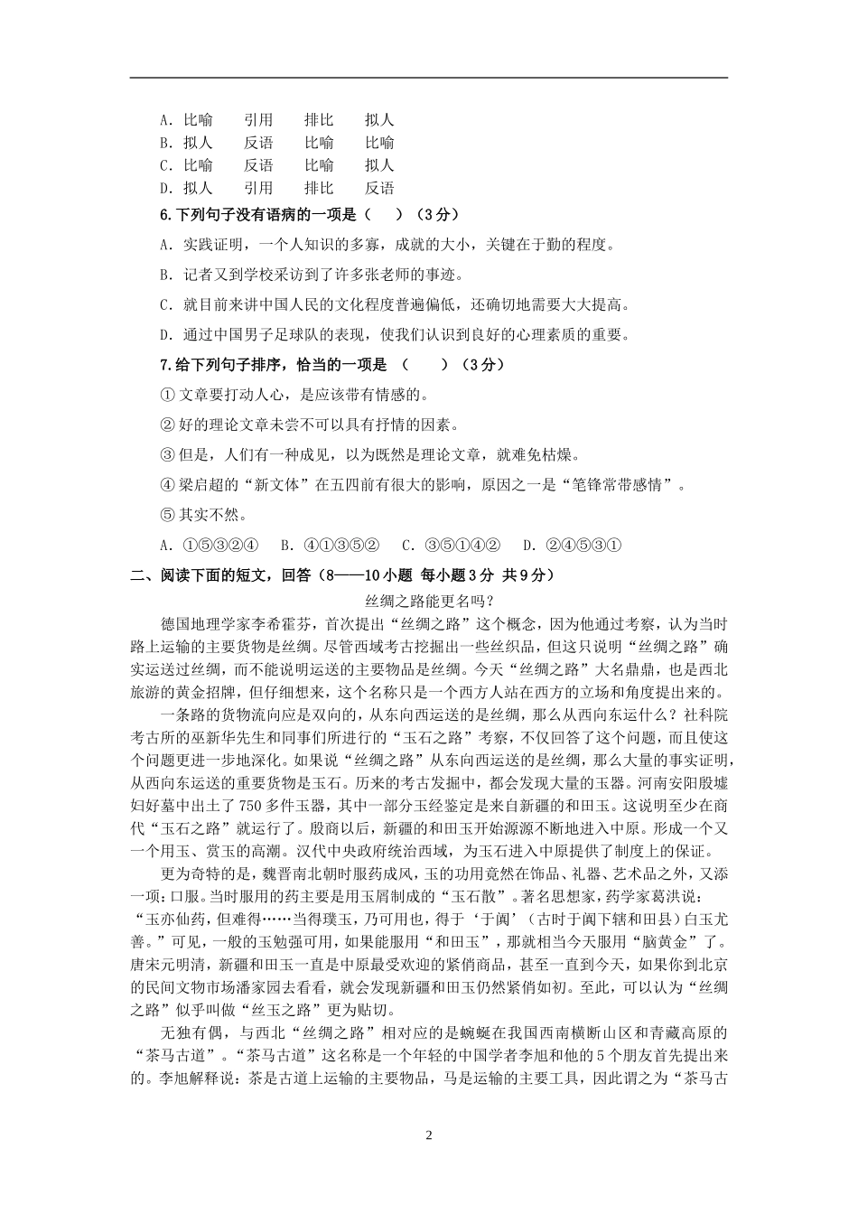 第一单元检测初二语文下_第2页