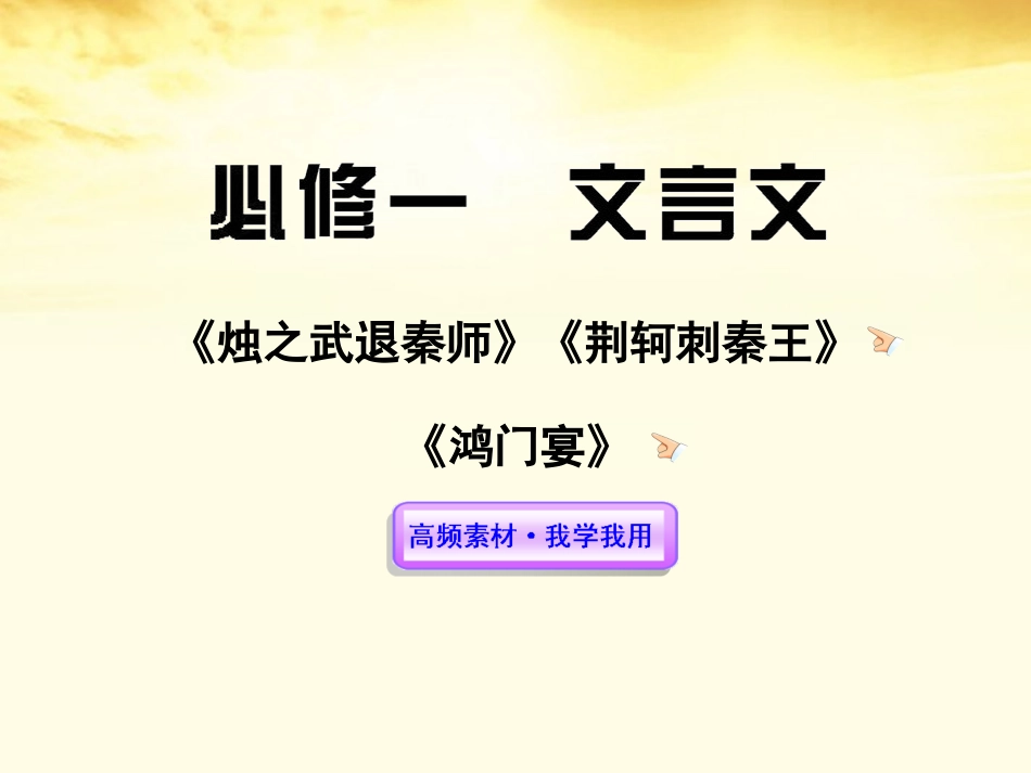 2012版高中语文全程复习方略配套课件-文言文新人教版必修1(湖南专用)_第1页