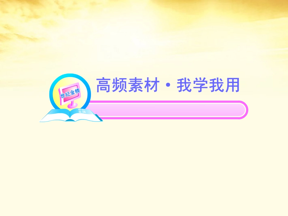 2012版高中语文全程复习方略配套课件-文言文新人教版必修1(湖南专用)_第2页