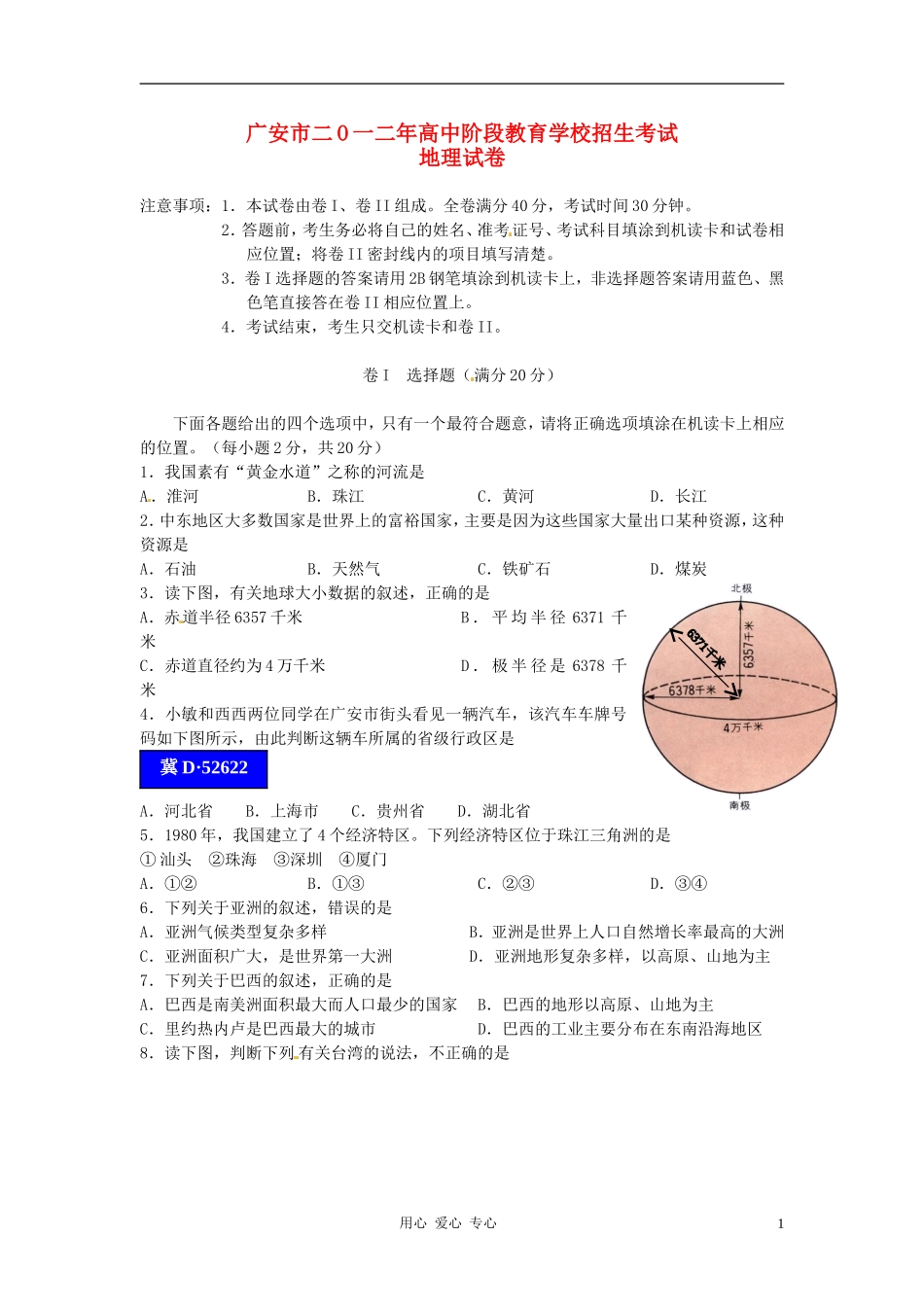四川省广安市2012年中考地理真题试题_第1页