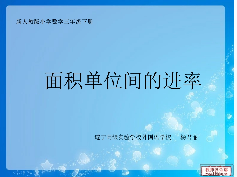 人教2011版小学数学三年级面积单位间的进率-(2)_第1页