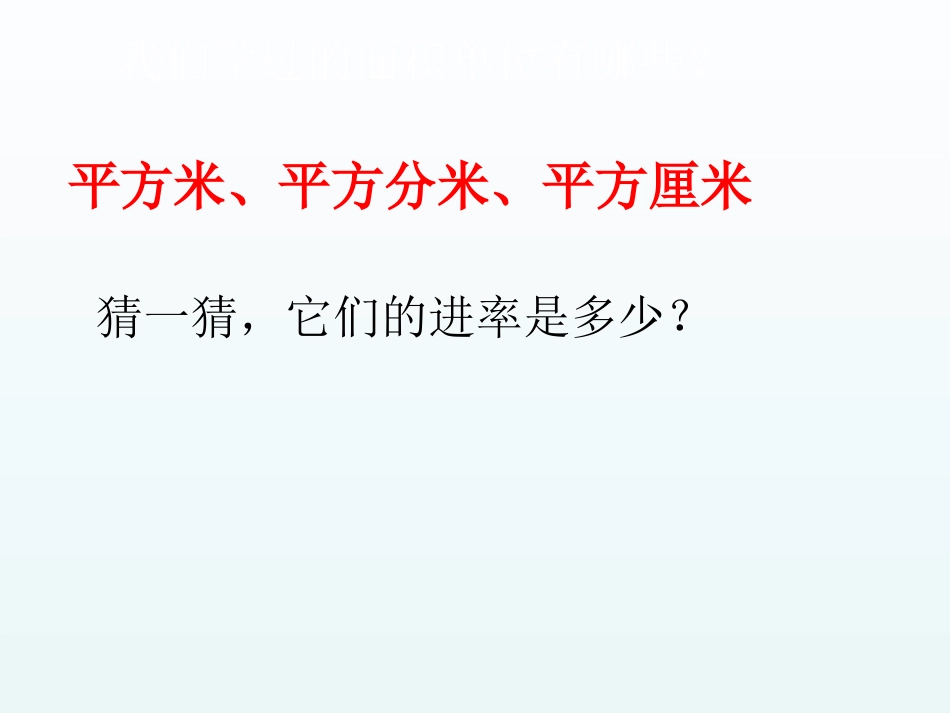 人教2011版小学数学三年级面积单位间的进率-(2)_第3页