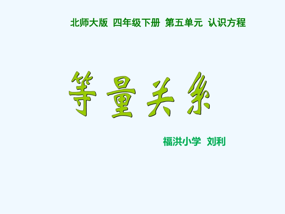 小学数学北师大2011课标版四年级等量关系教学_第1页