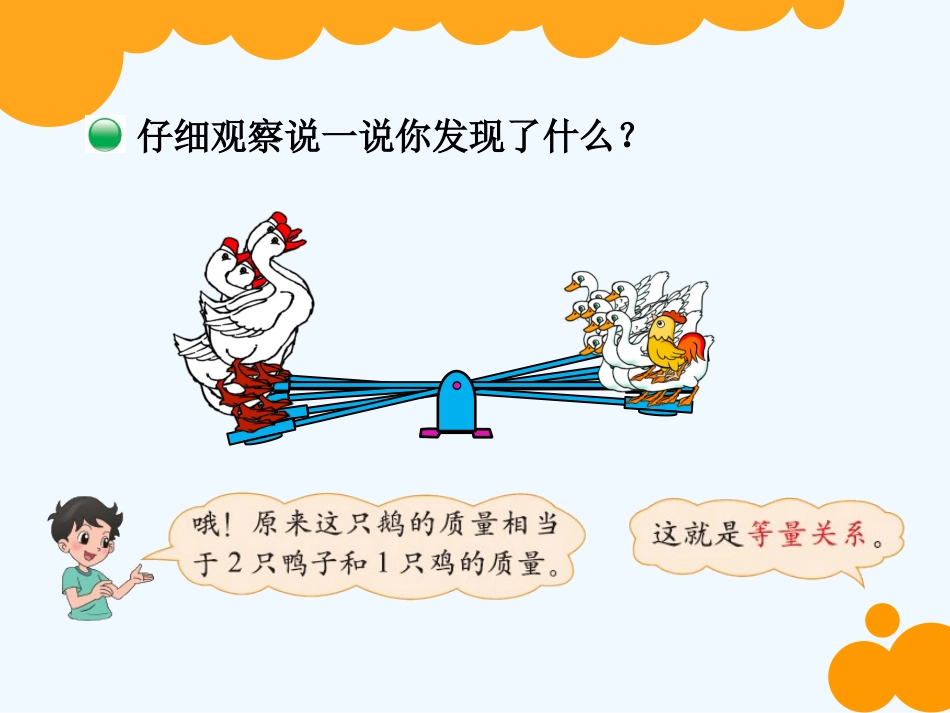 小学数学北师大2011课标版四年级等量关系教学_第2页