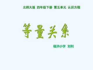 小学数学北师大2011课标版四年级等量关系教学