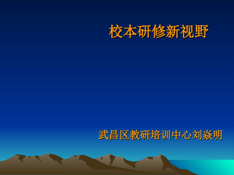 校本研修新视野_第1页