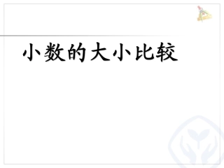 人教2011版小学数学三年级小数大小的比较-(3)