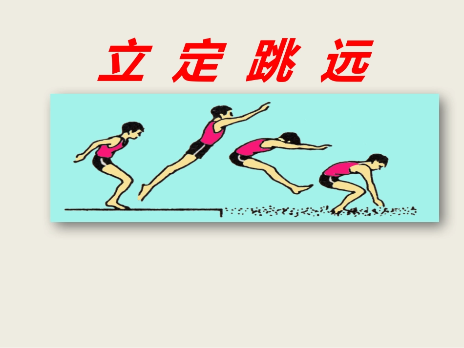 跳跃游戏：立定跳远能力_第1页
