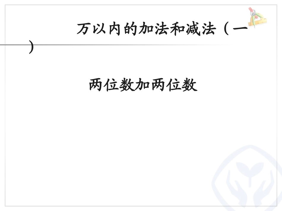 小学数学人教2011课标版三年级两位数加两位数课件-(2)_第1页