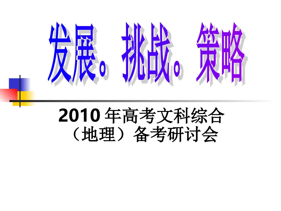 华师思大教育会务组高三文科综合发展。挑战。策略课件全国通用_第1页