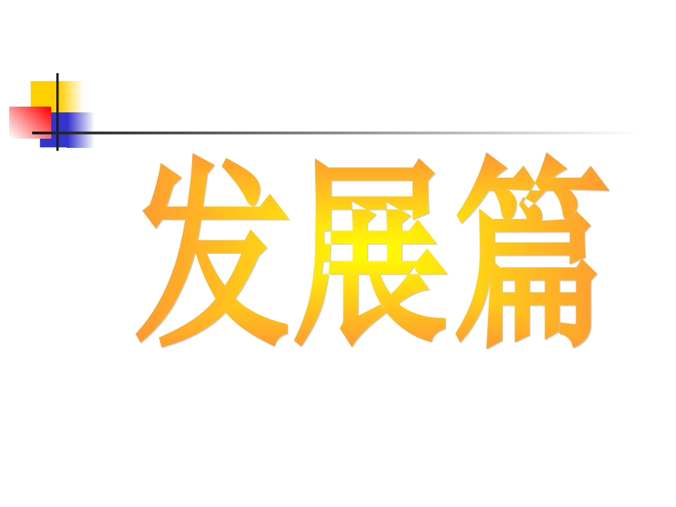 华师思大教育会务组高三文科综合发展。挑战。策略课件全国通用_第2页