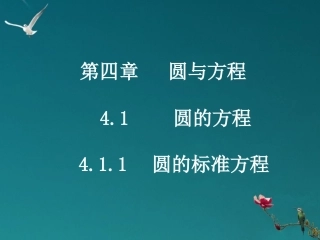 浙江省乐清市白象中学高中数学《4.1.1圆的标准方程》课件-新人教A版必修2