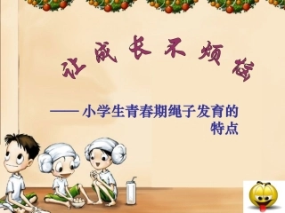 1.青春期生长发育的特点