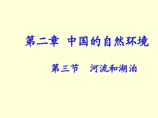 《河流和湖泊》第三课时