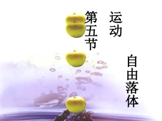 2、自由落体运动的规律