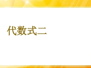 《代数式二》课件2