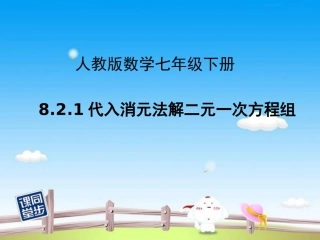 代入消元法解二元一次方程组.2.1代入消元法解二元一次方程组