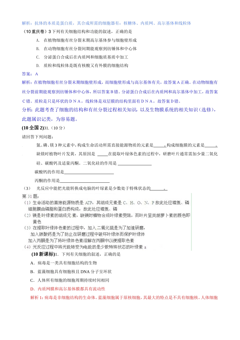 2010年高考生物试题分类汇编——分子与细胞基础_第2页