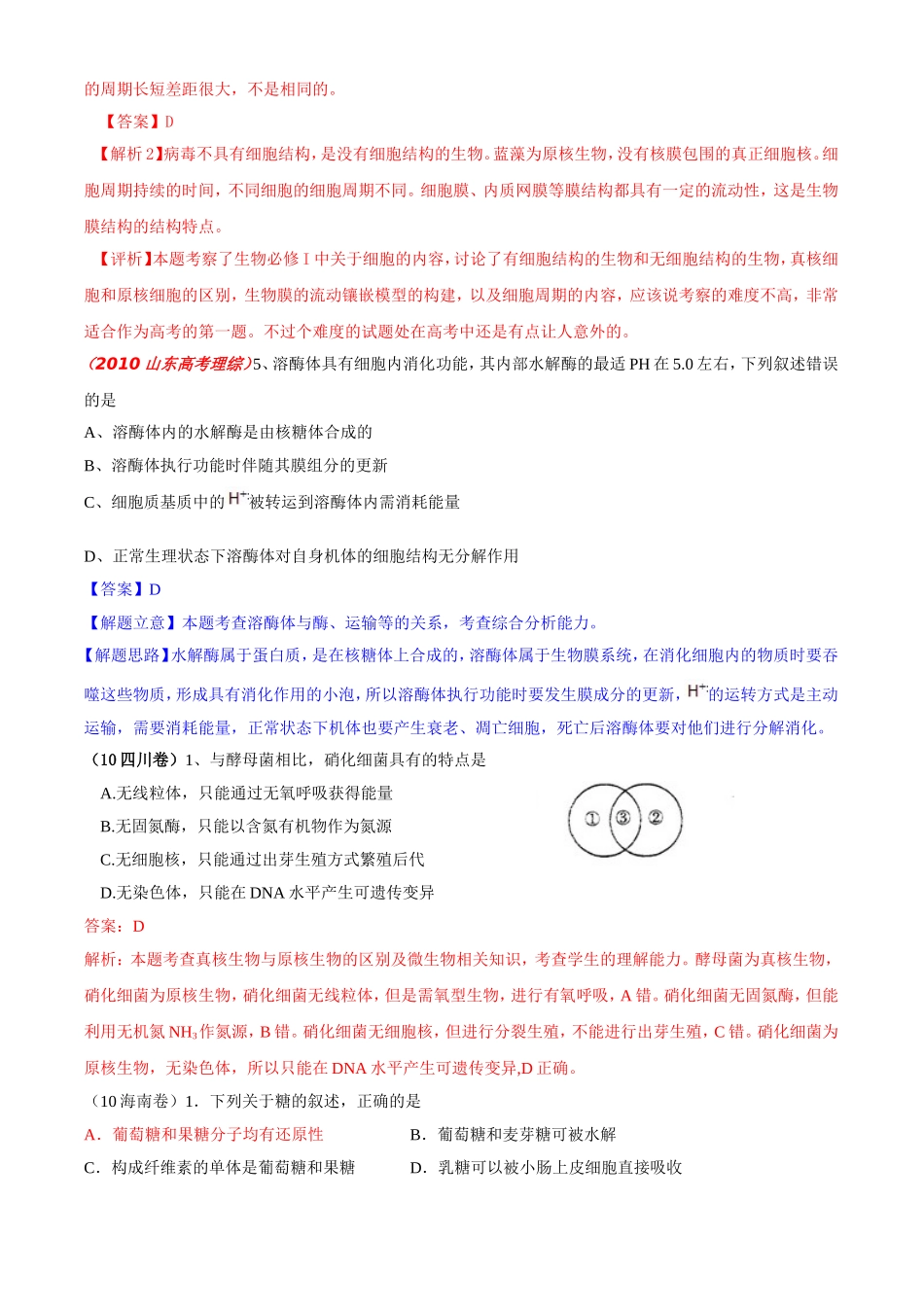 2010年高考生物试题分类汇编——分子与细胞基础_第3页