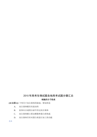 2010年高考生物试题分类汇编——分子与细胞基础