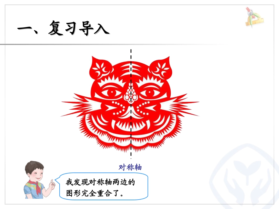 小学数学2011版本小学四年级小学数学四年级下册：轴对称_第3页
