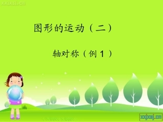 小学数学2011版本小学四年级小学数学四年级下册：轴对称