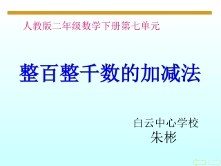 小学数学人教2011课标版二年级整百、整千的加减法