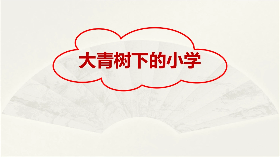 1大青树下的小学_第1页