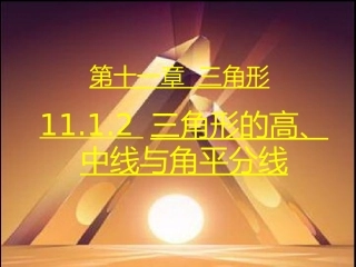 11.1.2三角形的高、中线与角平分线