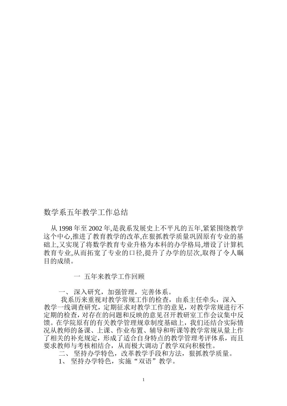数学系五年教学工作总结_第1页