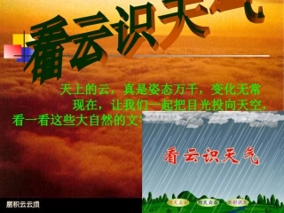 22.《看云识天气》课件