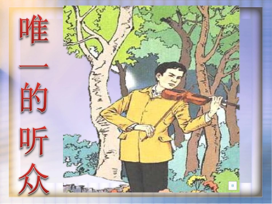 11唯一的听众_第1页