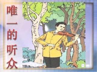 11唯一的听众