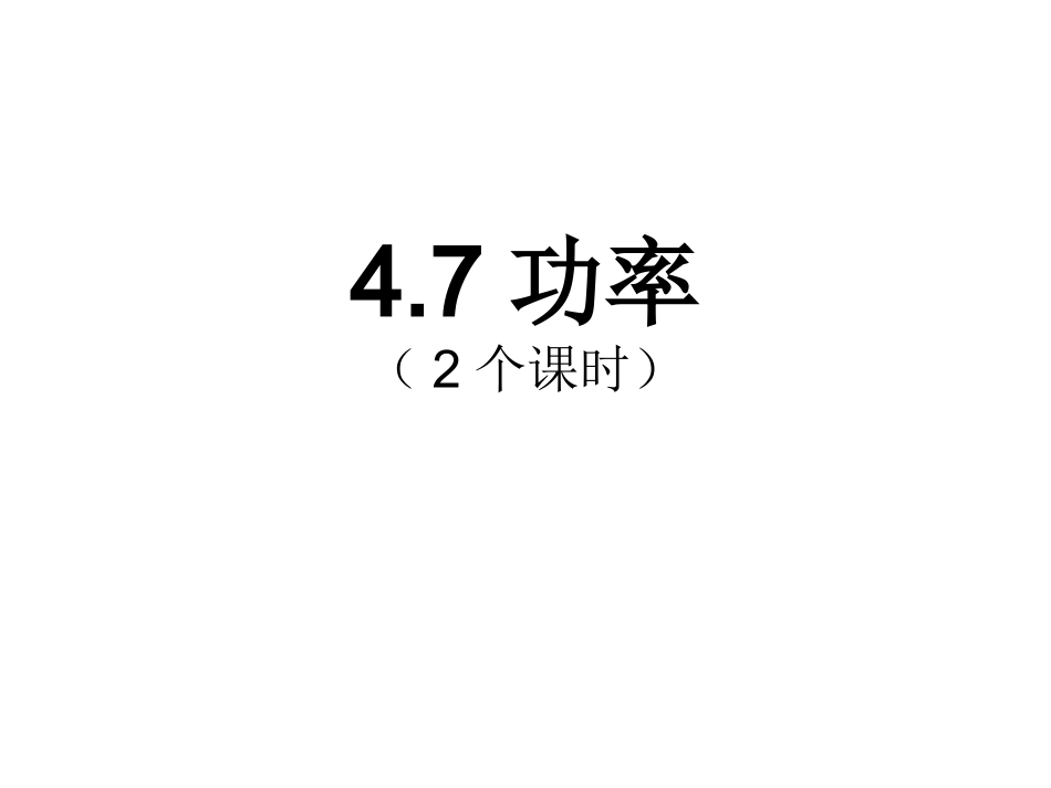 第07节功率-(2)_第1页