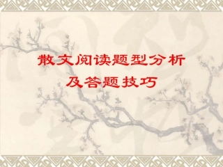 散文阅读题型分析及答题指导