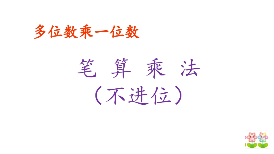 人教2011版小学数学三年级多位数乘一位不进位笔算_第1页