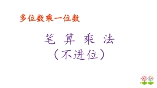 人教2011版小学数学三年级多位数乘一位不进位笔算