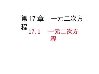 17.1一元二次方程
