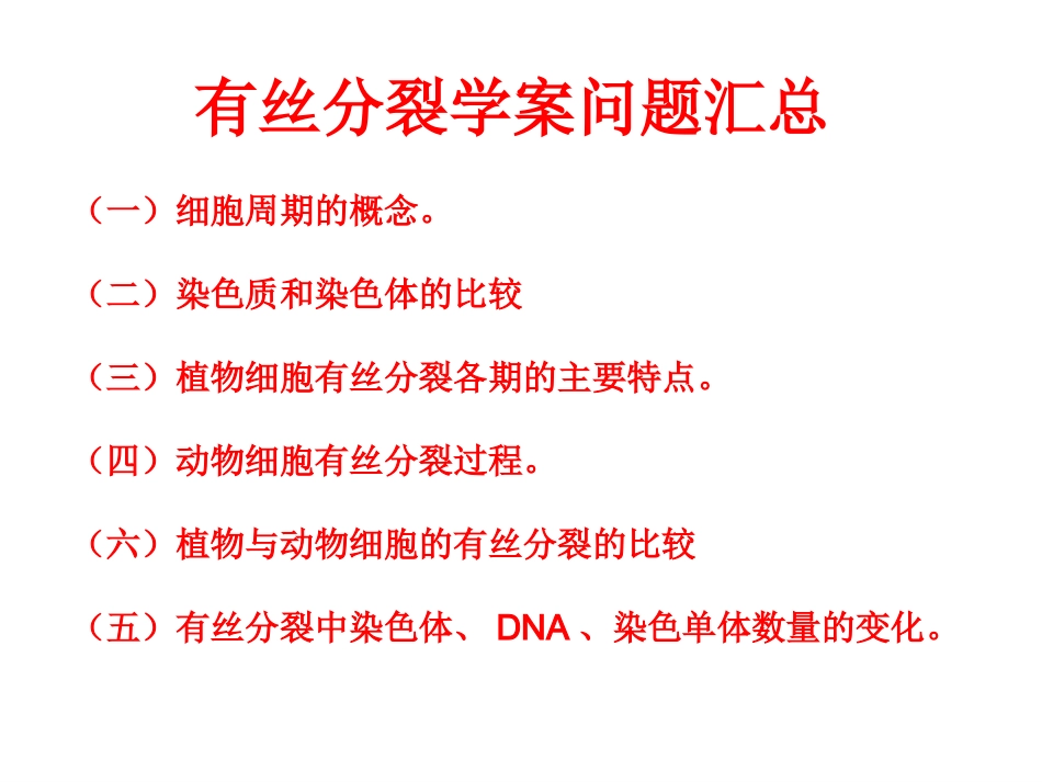 天津2012高中生物复习-生物：1.6.1《细胞的增殖》.课件-新人教版必修1_第2页