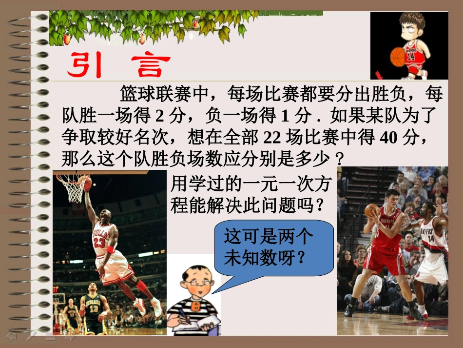 引言-二元一次方程组_第1页