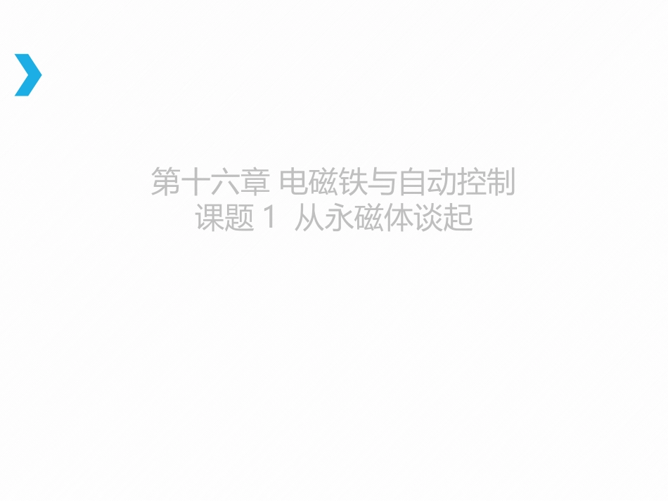 16.1从永磁体谈起-(2)_第1页
