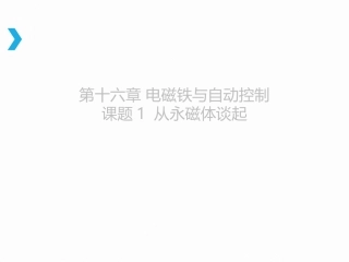 16.1从永磁体谈起-(2)