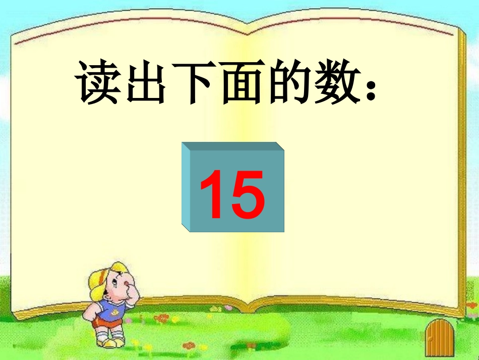 小学数学人教2011课标版一年级《100以内数的读写》_第2页