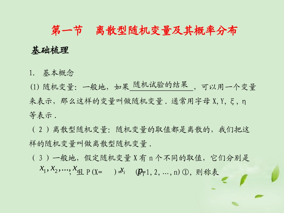 [名校联盟]广西桂林市逸仙中学高二数学《离散型随机变量及其概率分布》课件-_第1页