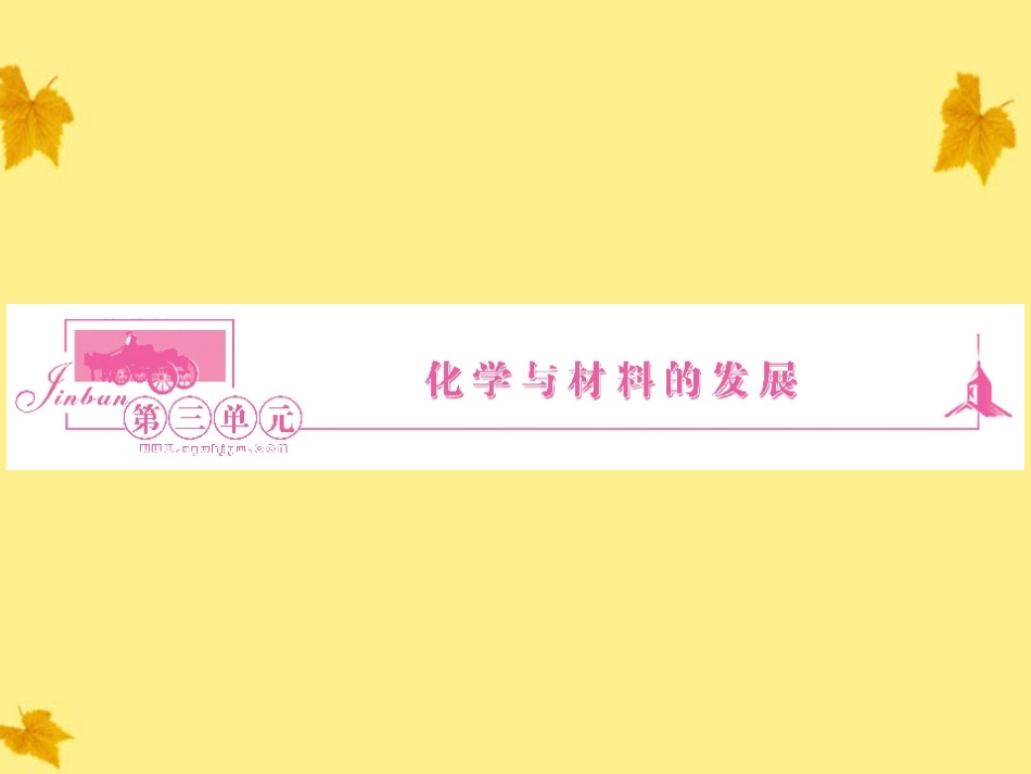 2012高中化学-第3单元课题1无机非金属材料同步导学课件-新人教版选修2_第1页