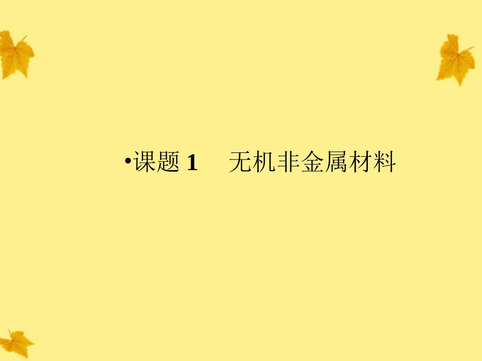 2012高中化学-第3单元课题1无机非金属材料同步导学课件-新人教版选修2_第2页